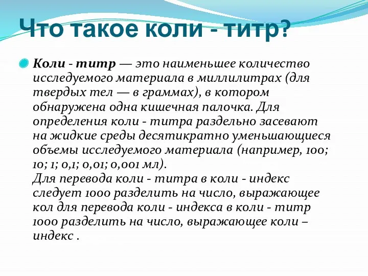 Что такое коли - титр? Коли - титр — это