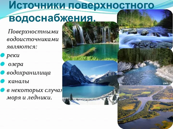 Источники поверхностного водоснабжения. Поверхностными водоисточниками являются: реки озера водохранилища каналы в некоторых случаях моря и ледники.