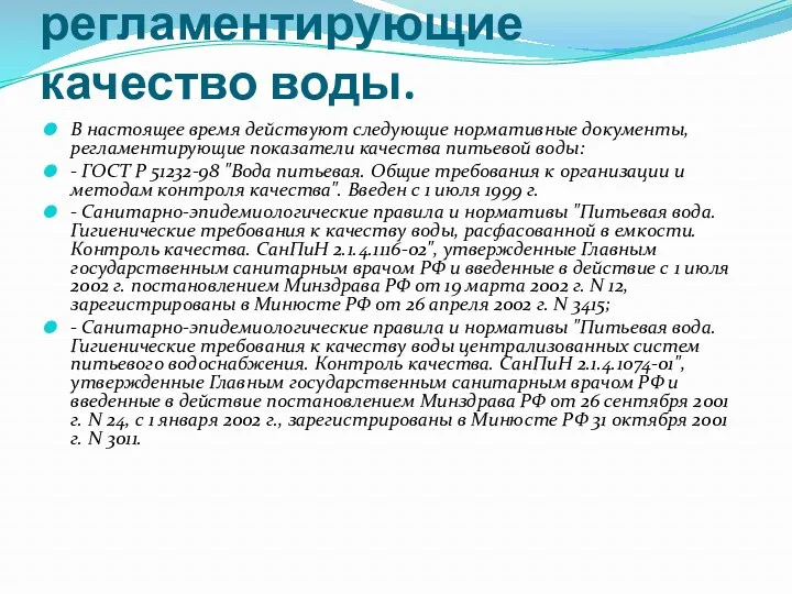 Документы, регламентирующие качество воды. В настоящее время действуют следующие нормативные