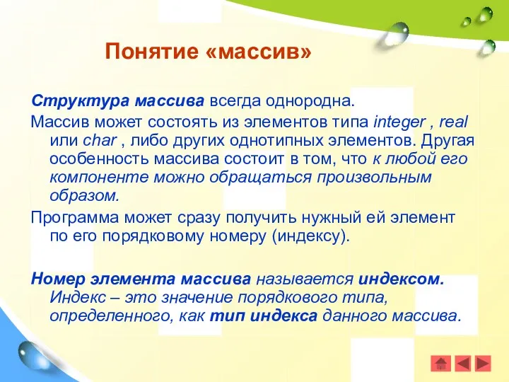 Структура массива всегда однородна. Массив может состоять из элементов типа