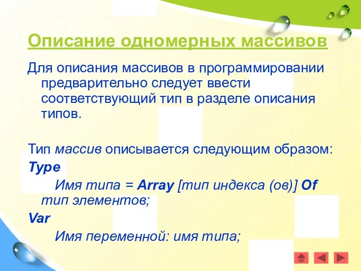 Описание одномерных массивов Для описания массивов в программировании предварительно следует