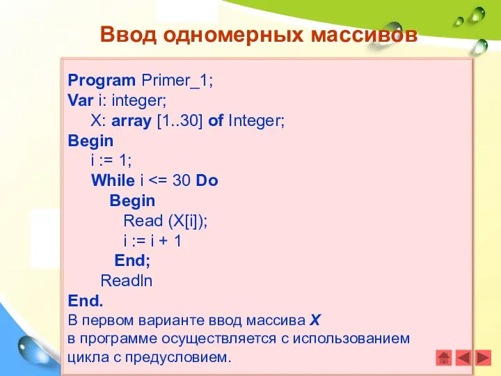 Program Primer_1; Var i: integer; X: array [1..30] of Integer;