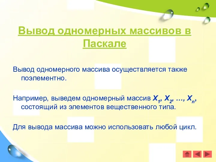 Вывод одномерного массива осуществляется также поэлементно. Например, выведем одномерный массив