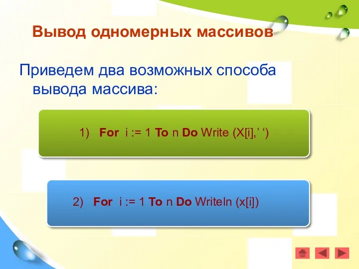 Приведем два возможных способа вывода массива: Вывод одномерных массивов 1)