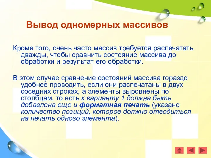 Вывод одномерных массивов Кроме того, очень часто массив требуется распечатать