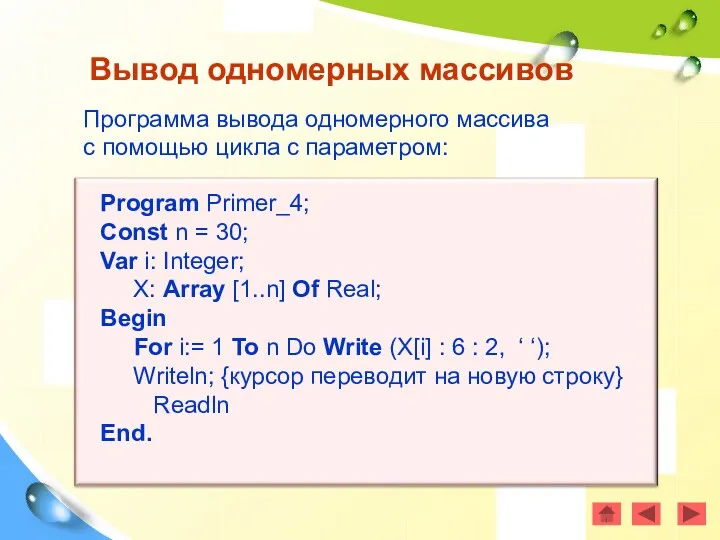 Программа вывода одномерного массива с помощью цикла с параметром: Вывод