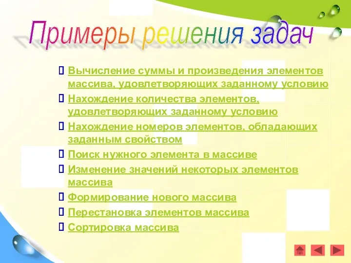 Вычисление суммы и произведения элементов массива, удовлетворяющих заданному условию Нахождение