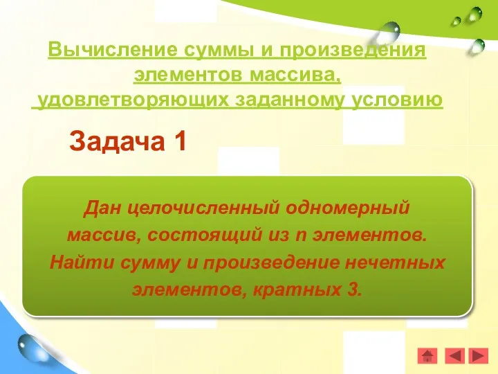 Задача 1 Дан целочисленный одномерный массив, состоящий из n элементов.