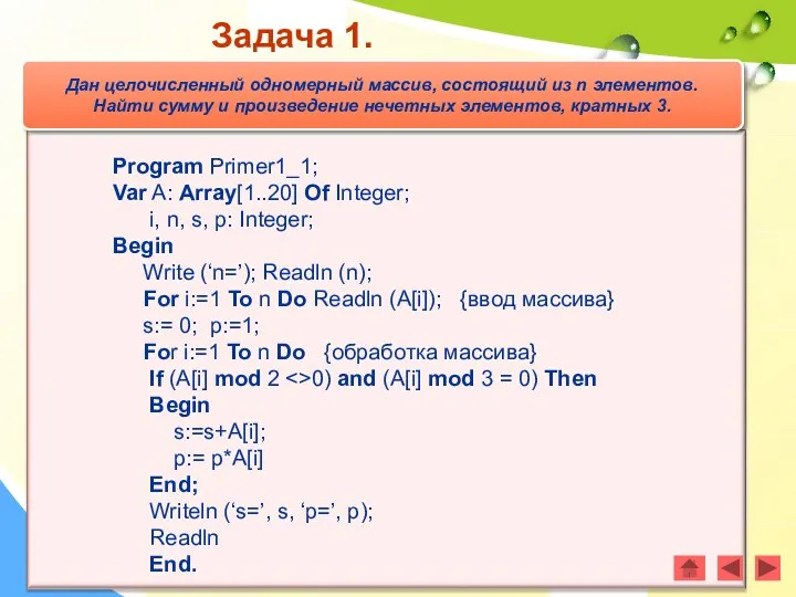 Program Primer1_1; Var A: Array[1..20] Of Integer; i, n, s,