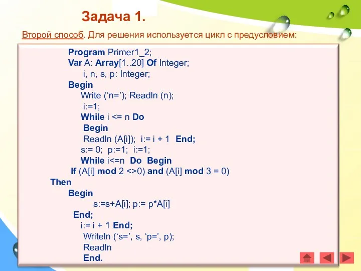 Второй способ. Для решения используется цикл с предусловием: Program Primer1_2;