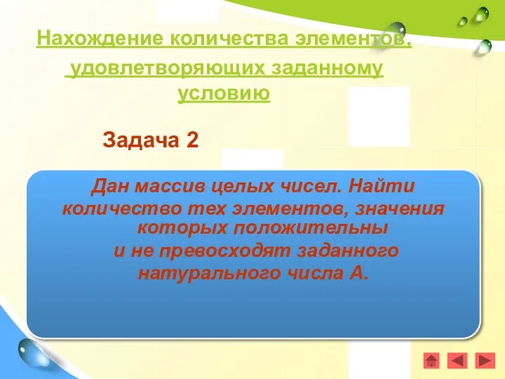 Задача 2 Дан массив целых чисел. Найти количество тех элементов,