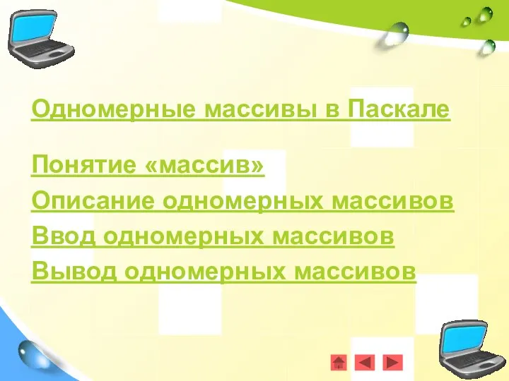 Одномерные массивы в Паскале Понятие «массив» Описание одномерных массивов Ввод одномерных массивов Вывод одномерных массивов