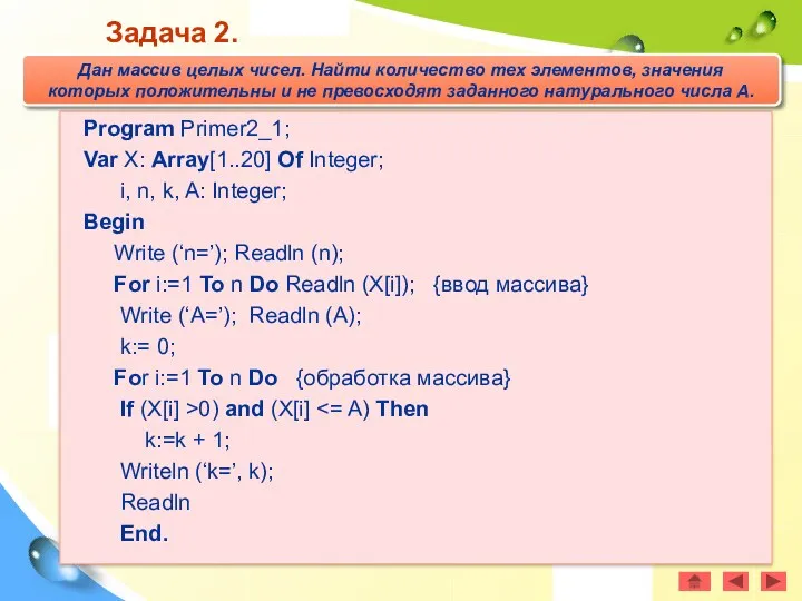 Program Primer2_1; Var X: Array[1..20] Of Integer; i, n, k,