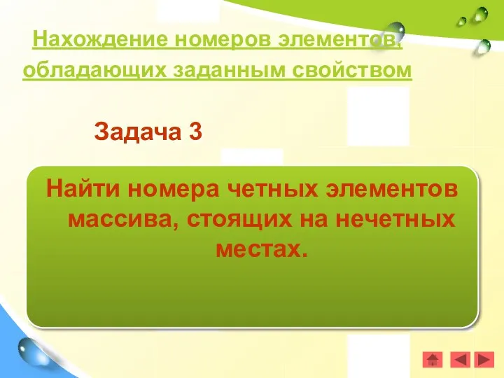 Задача 3 Найти номера четных элементов массива, стоящих на нечетных