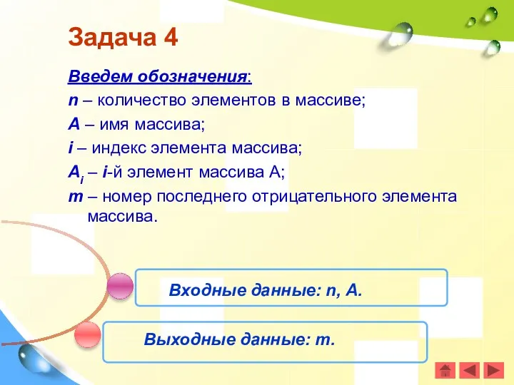 Задача 4 Введем обозначения: n – количество элементов в массиве;