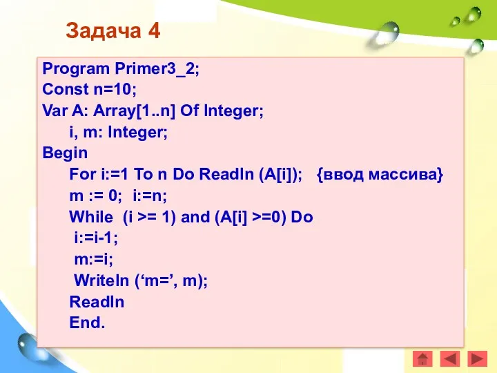 Задача 4 Program Primer3_2; Const n=10; Var A: Array[1..n] Of