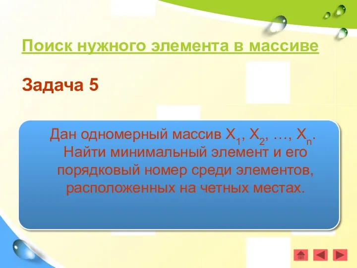 Поиск нужного элемента в массиве Задача 5 Дан одномерный массив