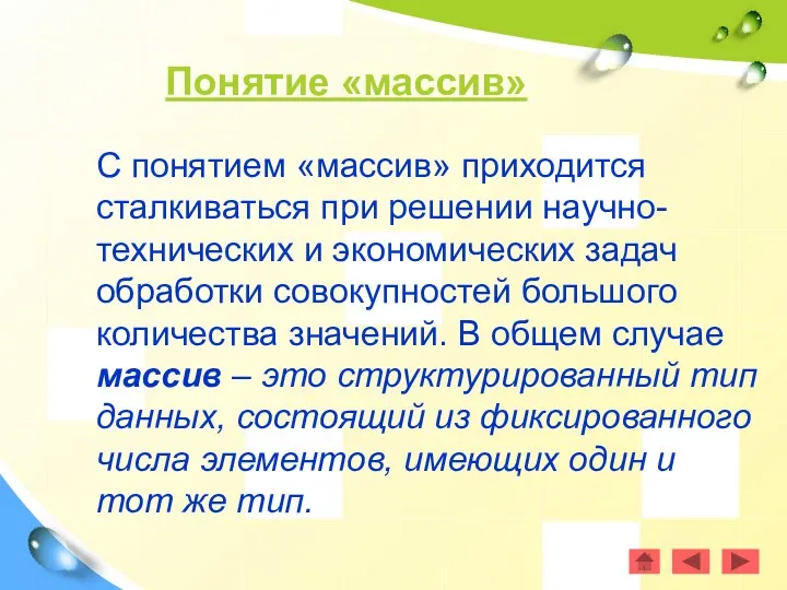 Понятие «массив» С понятием «массив» приходится сталкиваться при решении научно-технических