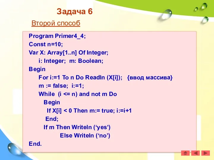 Задача 6 Второй способ Program Primer4_4; Const n=10; Var X: