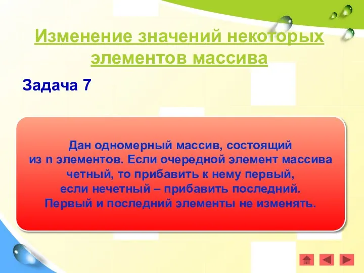 Изменение значений некоторых элементов массива Задача 7 Дан одномерный массив,