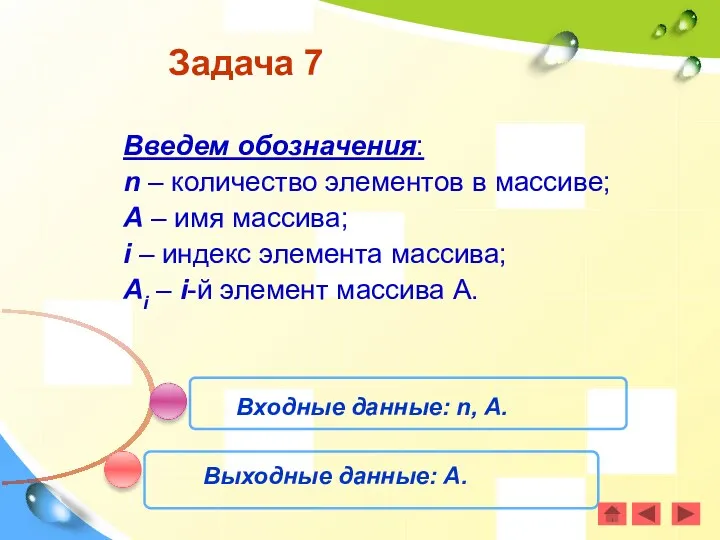 Задача 7 Введем обозначения: n – количество элементов в массиве;