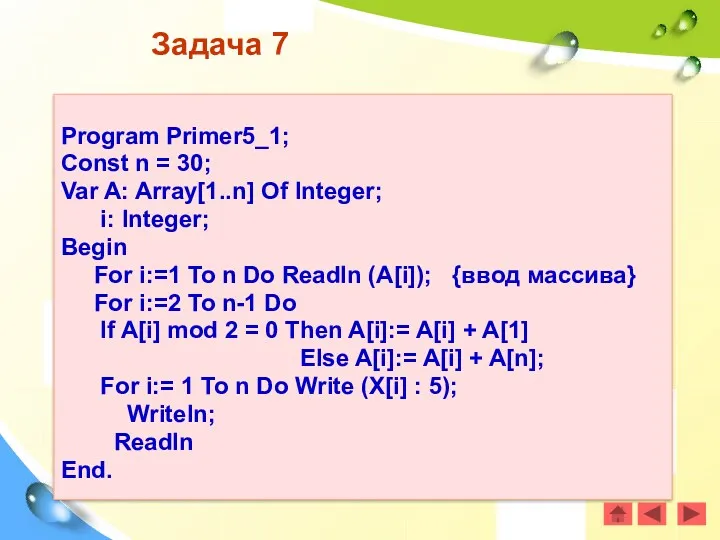 Задача 7 Program Primer5_1; Const n = 30; Var A: