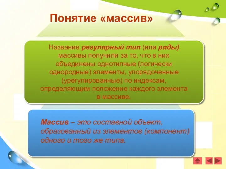 Понятие «массив» Название регулярный тип (или ряды) массивы получили за