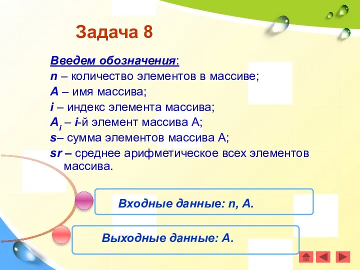 Задача 8 Входные данные: n, А. Выходные данные: А. Введем