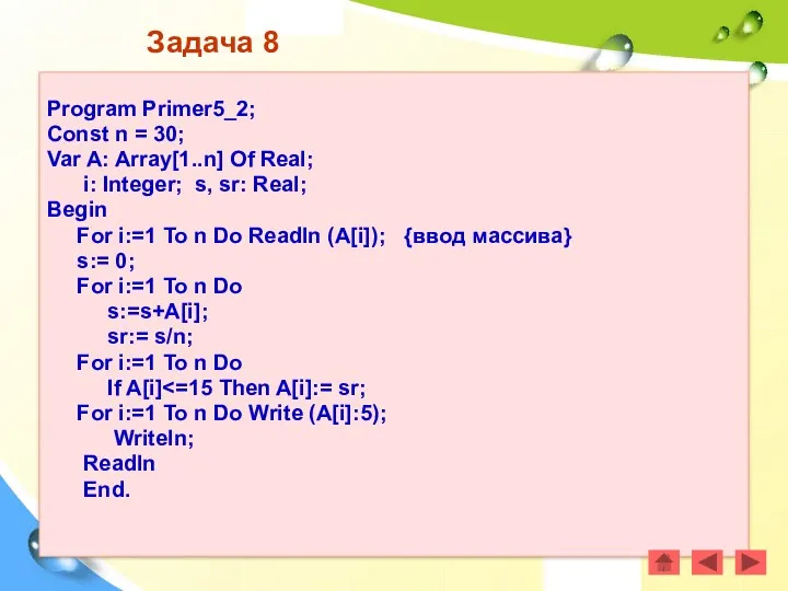 Задача 8 Program Primer5_2; Const n = 30; Var A: