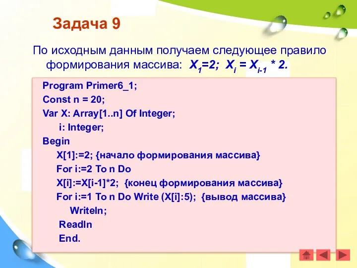 Задача 9 По исходным данным получаем следующее правило формирования массива: