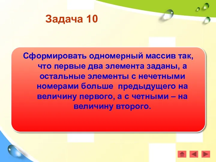 Задача 10 Сформировать одномерный массив так, что первые два элемента