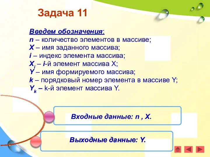 Задача 11 Введем обозначения: n – количество элементов в массиве;