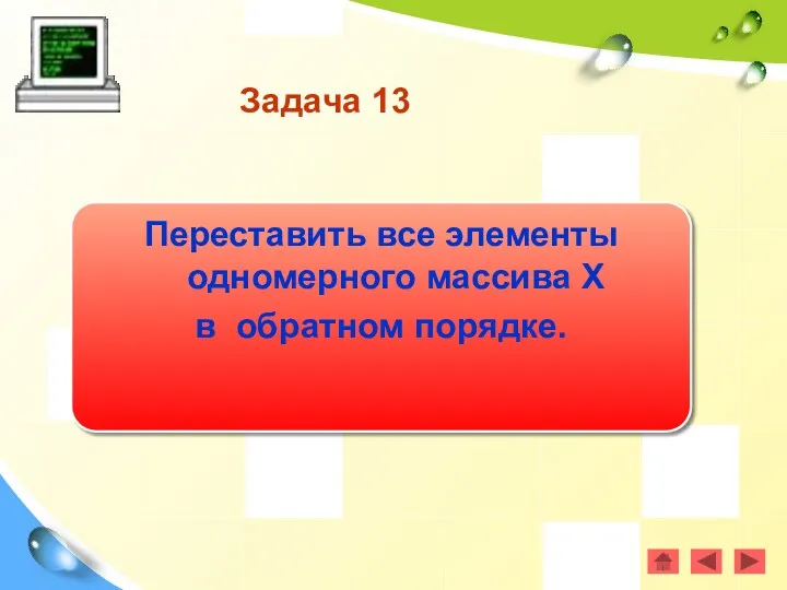 Задача 13 Переставить все элементы одномерного массива Х в обратном порядке.