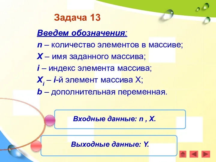 Задача 13 Введем обозначения: n – количество элементов в массиве;