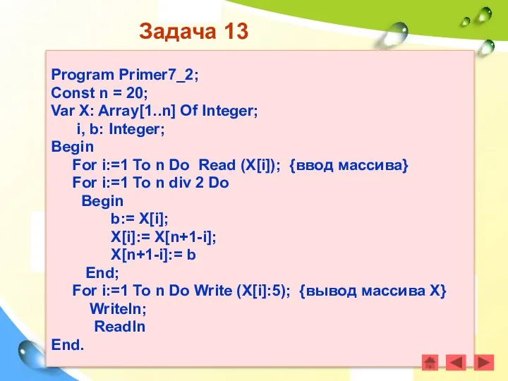 Задача 13 Program Primer7_2; Const n = 20; Var X: