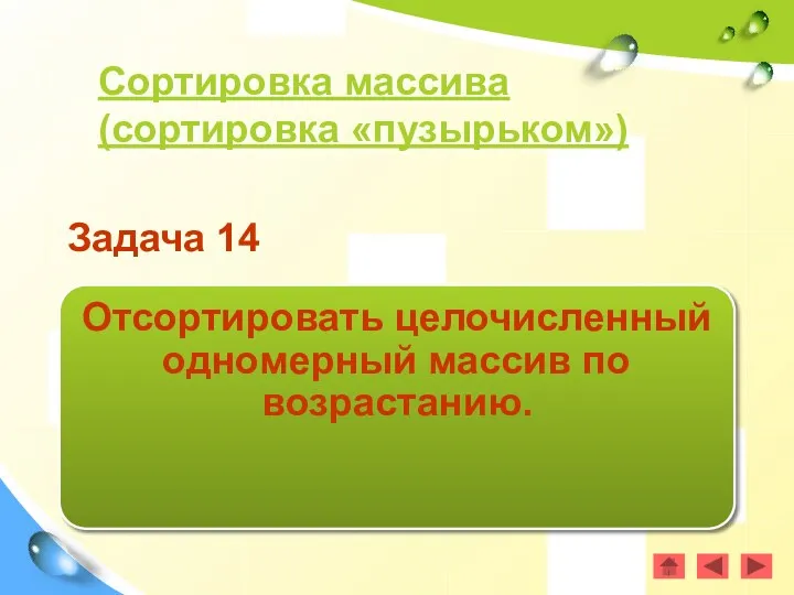 Сортировка массива (сортировка «пузырьком») Задача 14 Отсортировать целочисленный одномерный массив по возрастанию.