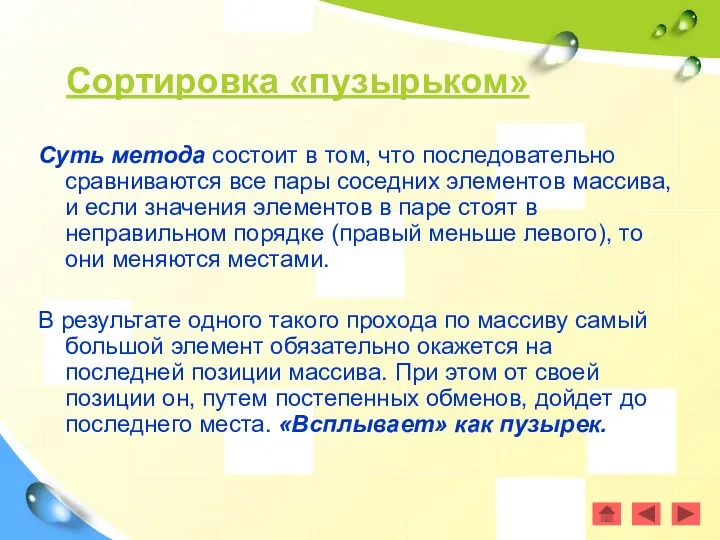 Сортировка «пузырьком» Суть метода состоит в том, что последовательно сравниваются