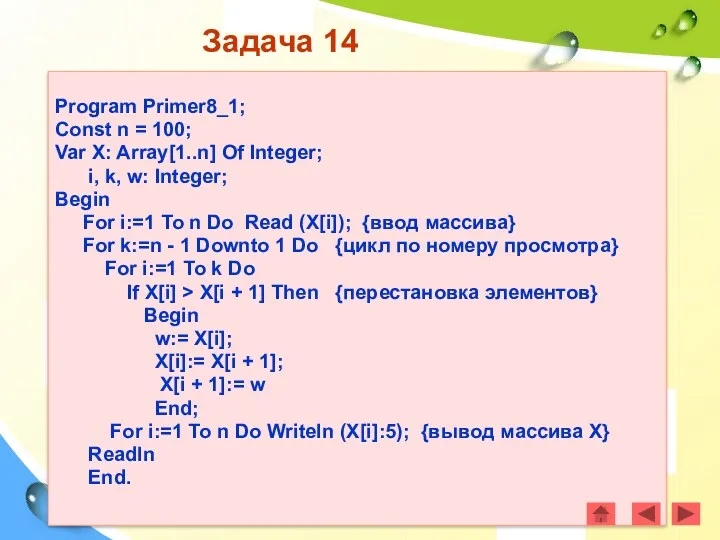 Задача 14 Program Primer8_1; Const n = 100; Var X: