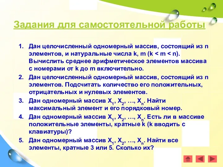 Задания для самостоятельной работы Дан целочисленный одномерный массив, состоящий из