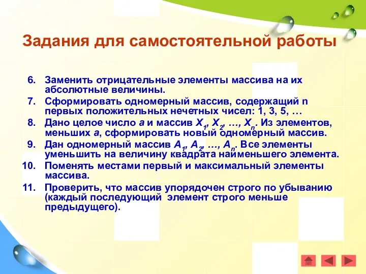 Заменить отрицательные элементы массива на их абсолютные величины. Сформировать одномерный