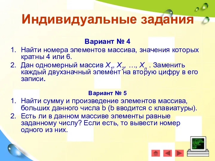 Вариант № 4 Найти номера элементов массива, значения которых кратны