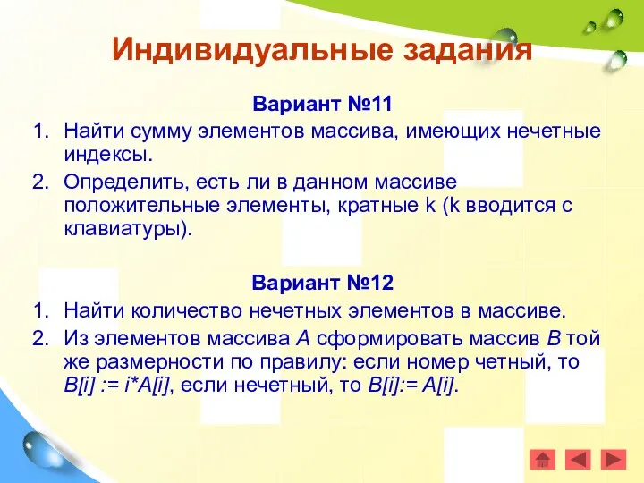 Вариант №11 Найти сумму элементов массива, имеющих нечетные индексы. Определить,