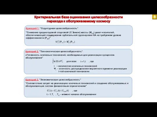 Критериальная база оценивания целесообразности перехода к обслуживаемому космосу 8