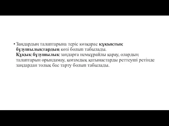 Заңдардың талаптарына терiс көзқарас құқықтық бұзушылықтардың көзi болып табылады. Құқық