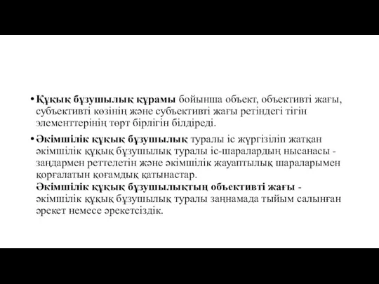 Құқық бұзушылық құрамы бойынша объект, объективті жағы, субъективті көзінің және