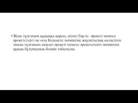 Жеке тұлғаның құқыққа қарсы, кiнәсi бар ic- әрекетi немесе әрекетсiздiгi