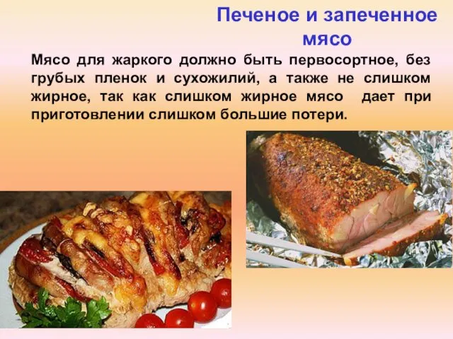Печеное и запеченное мясо Мясо для жаркого должно быть первосортное, без грубых пленок