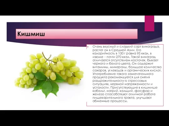 Кишмиш Очень вкусный и сладкий сорт винограда, растет он в Средней Азии. Его