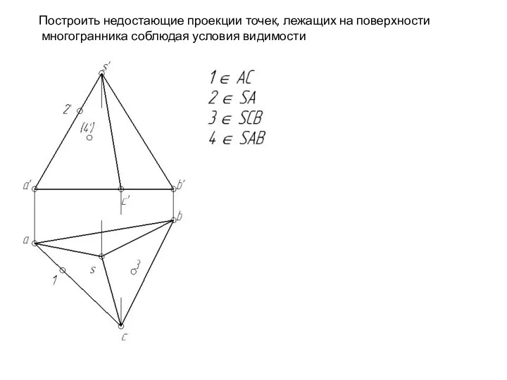 Построить недостающие проекции точек, лежащих на поверхности многогранника соблюдая условия видимости