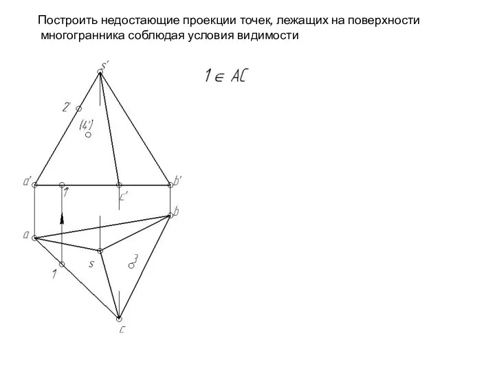 Построить недостающие проекции точек, лежащих на поверхности многогранника соблюдая условия видимости